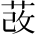 𦰦