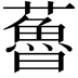 𧀦