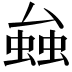 𧌦