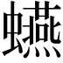 𧔦