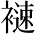 𧜦