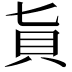 𧴦