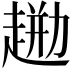 𧼦