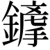 𨬦