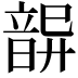 𩐦
