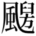 𩘦