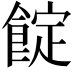 𩜦