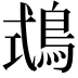 𪀦