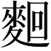 𪌦