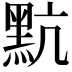 𪐦