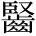 𪘦