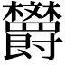 𪴦