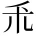 𫀦