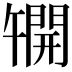 𫔦