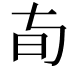 𬀦