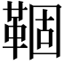 𬰦