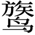 𬸦