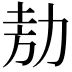𭄦