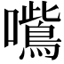 𭌦