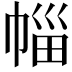 𭘦
