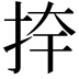𭠦