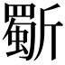 𭤦