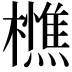 𭬦