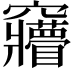 𮄦