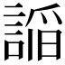 𮘦