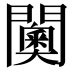 𮤦