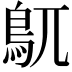 𮬦