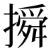 𰔦