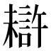 𰘦