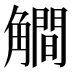 𰴦