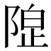 𱀦