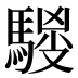 𱄦