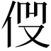 𠈧