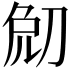 𠜧