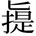 𠤧