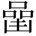 𠼧