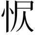 𢘧