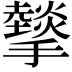 𢸧