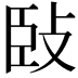 𢼧