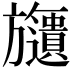 𣄧