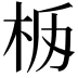 𣐧