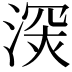 𣸧