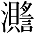 𤄧