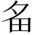 𤰧