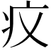 𤴧