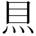 𥄧